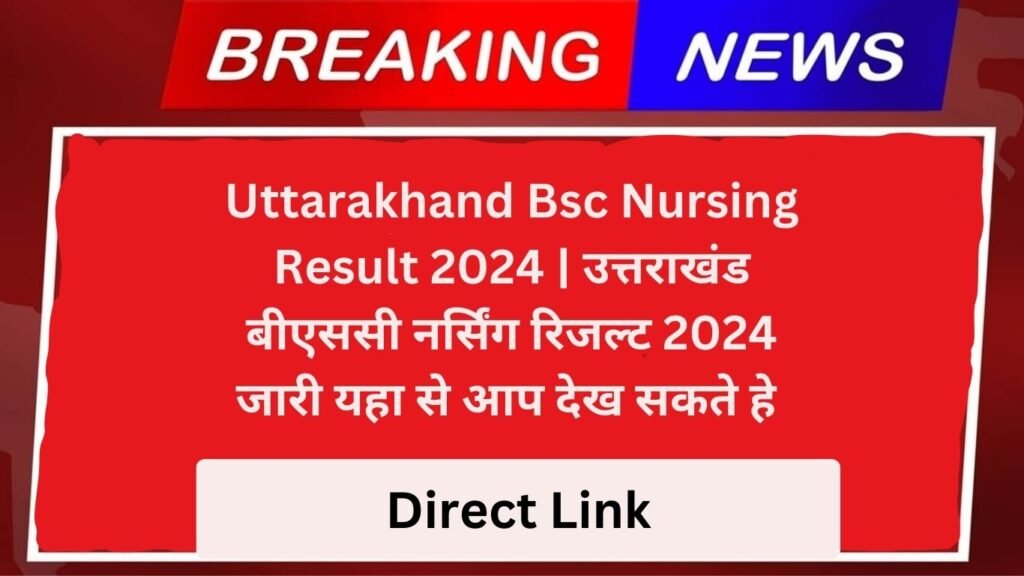 Uttarakhand Bsc Nursing Result 2024 | उत्तराखंड बीएससी नर्सिंग रिजल्ट 2024 देखे